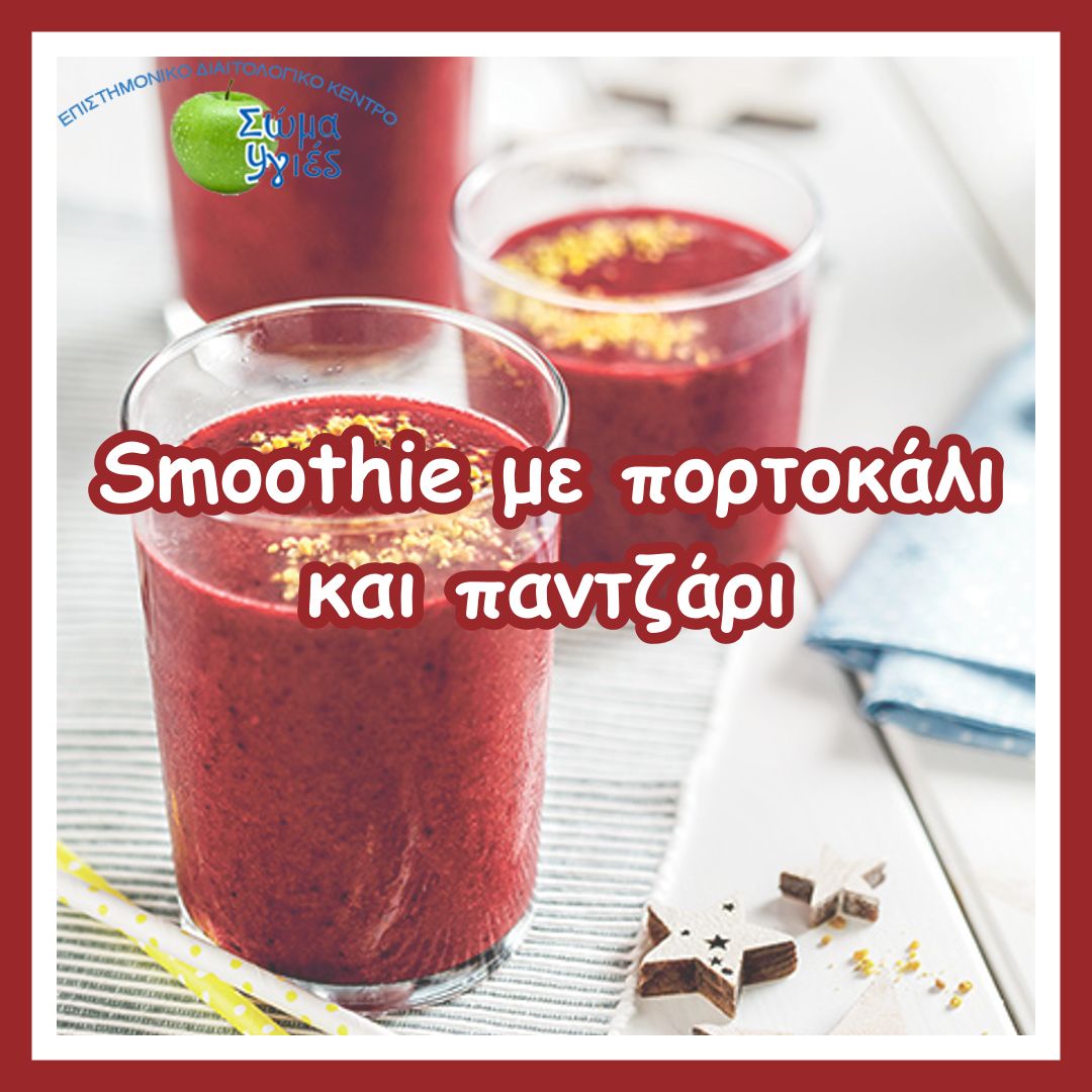 Smoothie με πορτοκάλι και παντζάρι